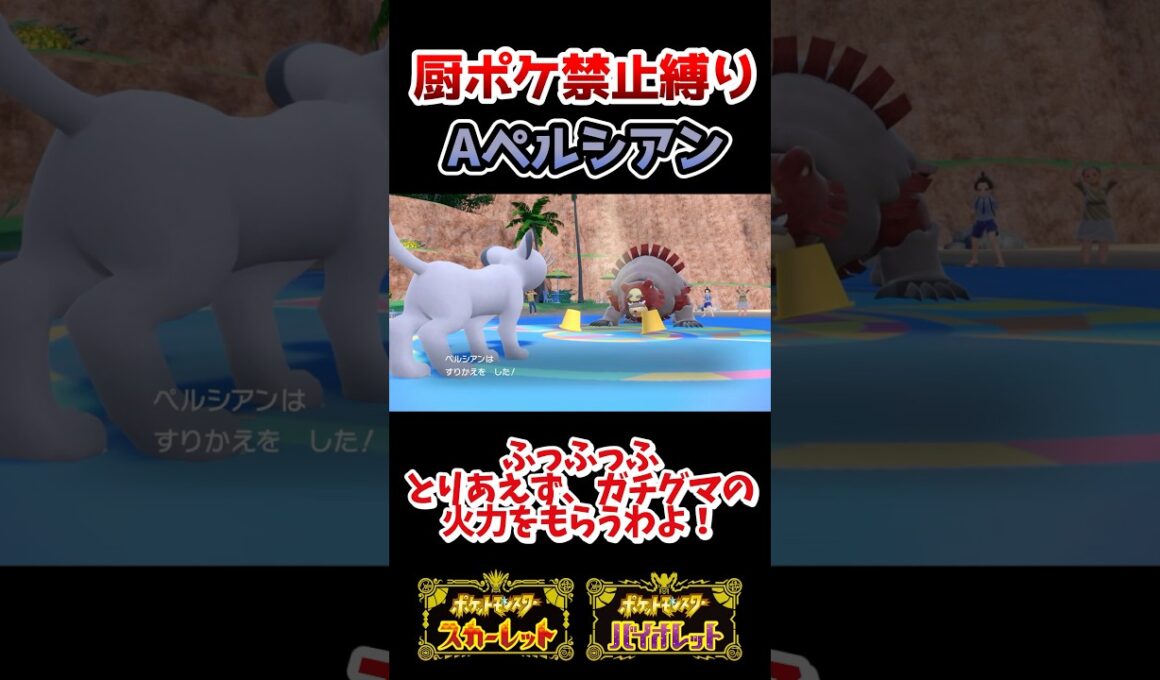 【厨ポケ禁止縛り】使用率圏外のAペルシアンで伝説環境を引っ掻き回せ！！ #ポケモンsv #おれポケ #ゆっくり実況 #shorts