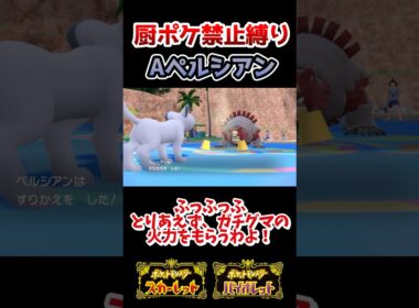 【厨ポケ禁止縛り】使用率圏外のAペルシアンで伝説環境を引っ掻き回せ！！ #ポケモンsv #おれポケ #ゆっくり実況 #shorts