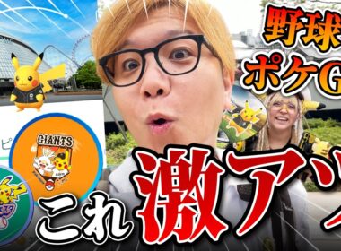 東京ドーム限定ピカじゃーーーー!!!ジャイアンツ×ヒバニー最高だしまさかのジュリーニャが!!【ポケモンGO】
