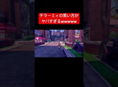 【悲報】チラーミィの笑い方がヤバすぎるwww #ポケモン #switch #shorts