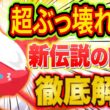 ポケスリ伝説ポケモン「ラティアス」はゲットすべき？新スキル「いやしのはどう」の強さやおすすめの個体値をポケスリガチ勢が解説【ポケモンスリープ/Pokémon Sleep/攻略】