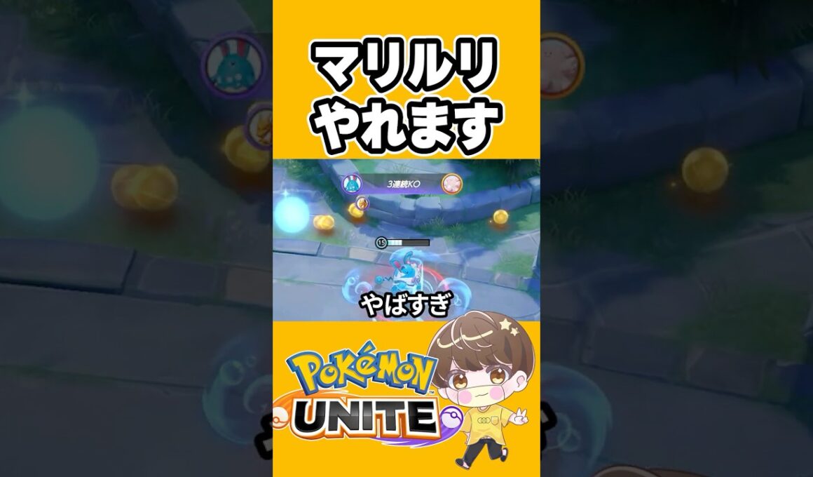 【最強】マリルリのうずしおがやばすぎる【ポケモンユナイト 】