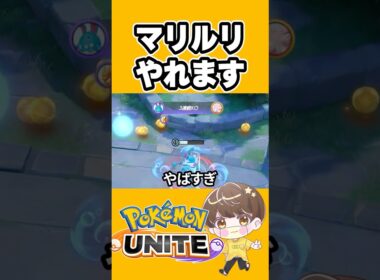【最強】マリルリのうずしおがやばすぎる【ポケモンユナイト 】