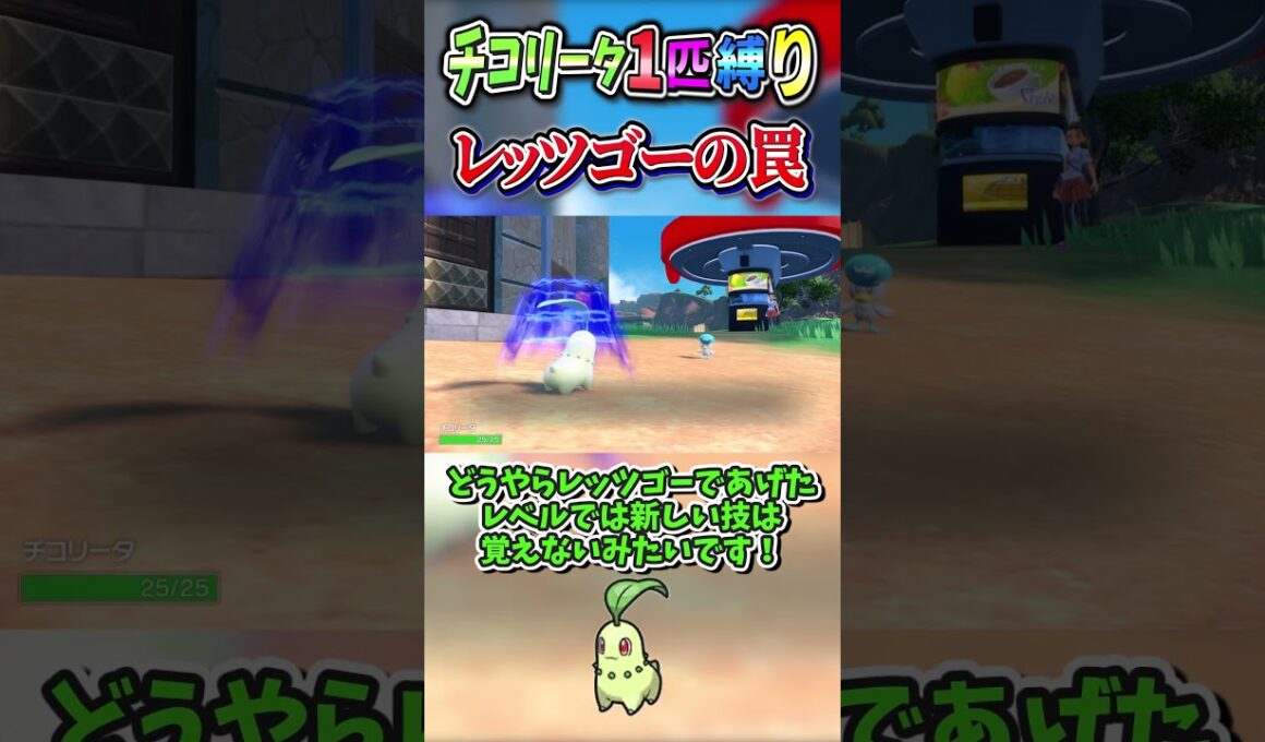 レッツゴーの罠  #ゆっくり実況　＃ポケモンSV　＃チコリータ一匹縛り