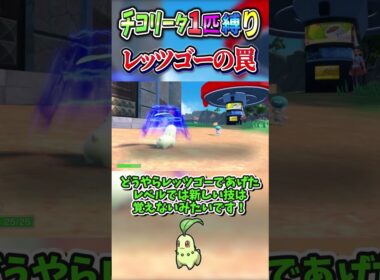 レッツゴーの罠  #ゆっくり実況　＃ポケモンSV　＃チコリータ一匹縛り