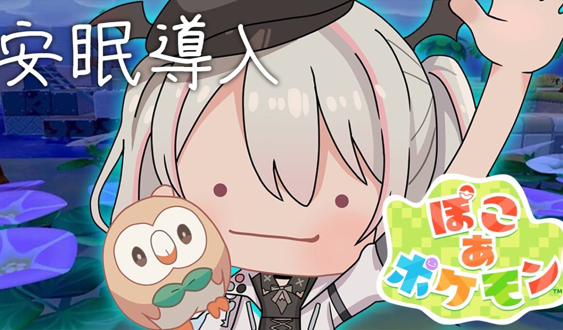 【ぽこ あ ポケモン】深夜の安眠ぽこあ。モクロー最推し【空澄セナ/ぶいすぽっ！】