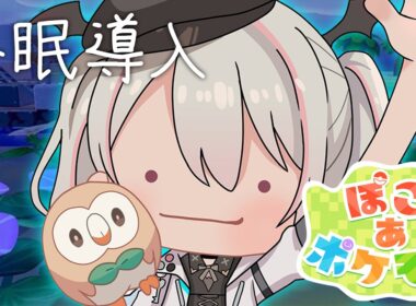 【ぽこ あ ポケモン】深夜の安眠ぽこあ。モクロー最推し【空澄セナ/ぶいすぽっ！】