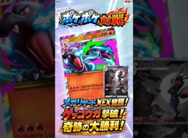 【ポケポケ対戦】メガリザードXEX奇跡の快進撃で大勝利‼️ゲッコウガ撃破の大激闘🔥究極の最強パワー対決！