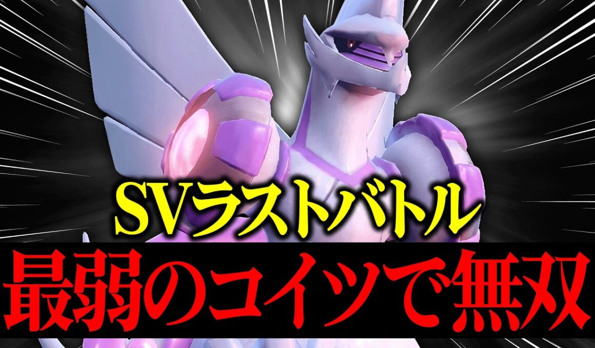 【これが最後の戦い】3年間楽しみ続けたSV環境を最弱伝説『オリジンパルキア』で無双して終わらせるわ。【ポケモンSV】