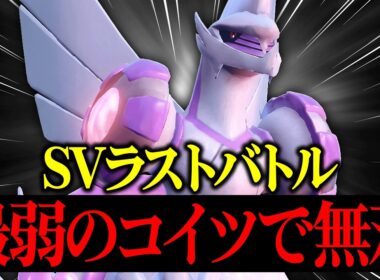 【これが最後の戦い】3年間楽しみ続けたSV環境を最弱伝説『オリジンパルキア』で無双して終わらせるわ。【ポケモンSV】