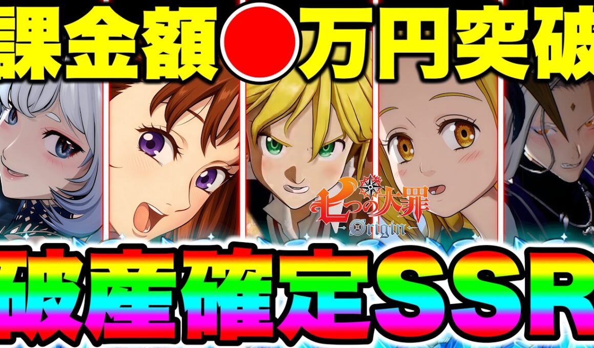 【七つの大罪origin】未所持SSR狙って破産確定ガチャ！無料チケットと無限課金でSSR複数枚引き目指す！【ナナオリ】【ナナオリガチャ】