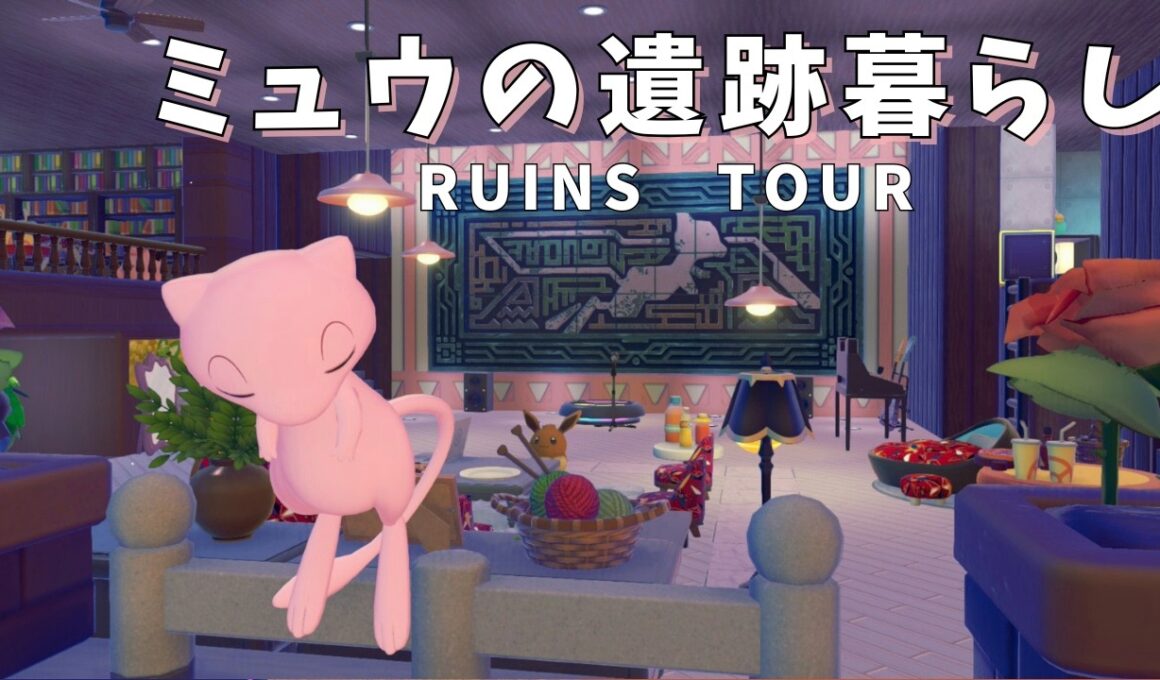 【実況】ミュウと暮らす遺跡暮らし｜地下倉庫と自宅建築ルームツアー