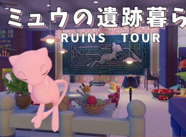 【実況】ミュウと暮らす遺跡暮らし｜地下倉庫と自宅建築ルームツアー
