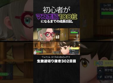 【ポケモンSVランクマ】オオタチが黒バドを完封！ルギアとのサイクルで降参強要。【初心者がマスターボール級100位になるまでの成長日記。生放送切り抜き】