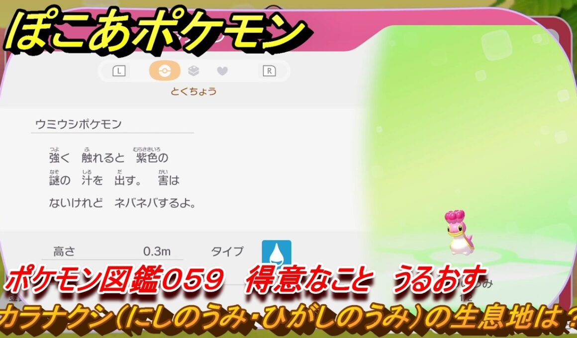 ぽこあポケモン　カラナクシ（にしのうみ・ひがしのうみ）の生息地は？　ポケモン図鑑０５９　得意なこと　うるおす　＃８０４　【ぽこポケ】
