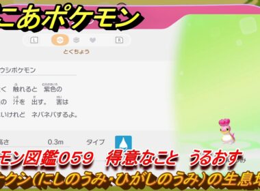 ぽこあポケモン　カラナクシ（にしのうみ・ひがしのうみ）の生息地は？　ポケモン図鑑０５９　得意なこと　うるおす　＃８０４　【ぽこポケ】