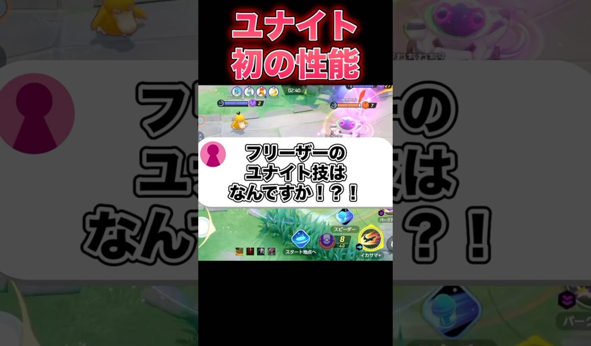 フリーザーのユナイトなんだコレ…#ユナイト #ポケモンユナイト