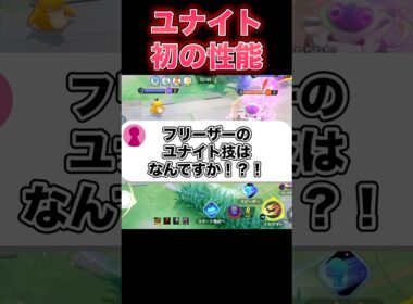 フリーザーのユナイトなんだコレ…#ユナイト #ポケモンユナイト