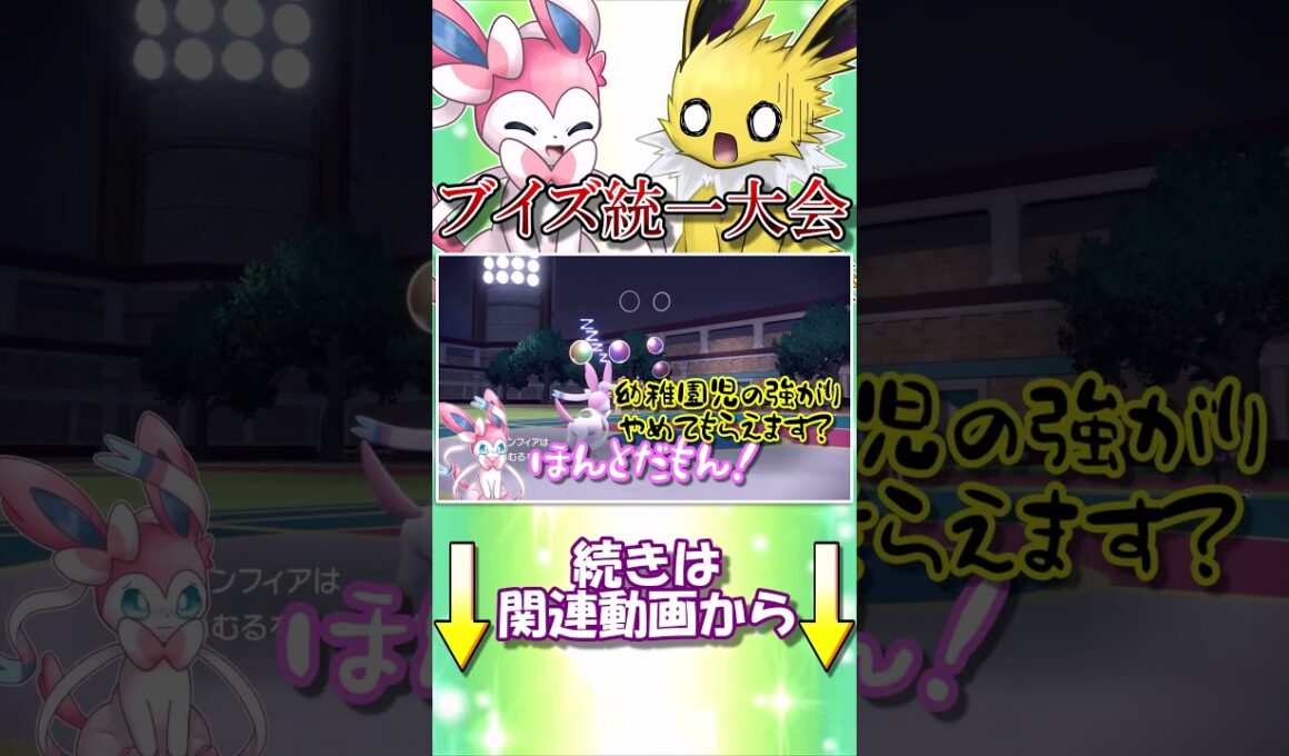 ニンフィアでまさかの物理型！？ブイズ統一大会ではこれが刺さるのです！【ポケモンSV】【ゆっくり実況】