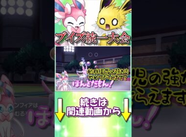 ニンフィアでまさかの物理型！？ブイズ統一大会ではこれが刺さるのです！【ポケモンSV】【ゆっくり実況】