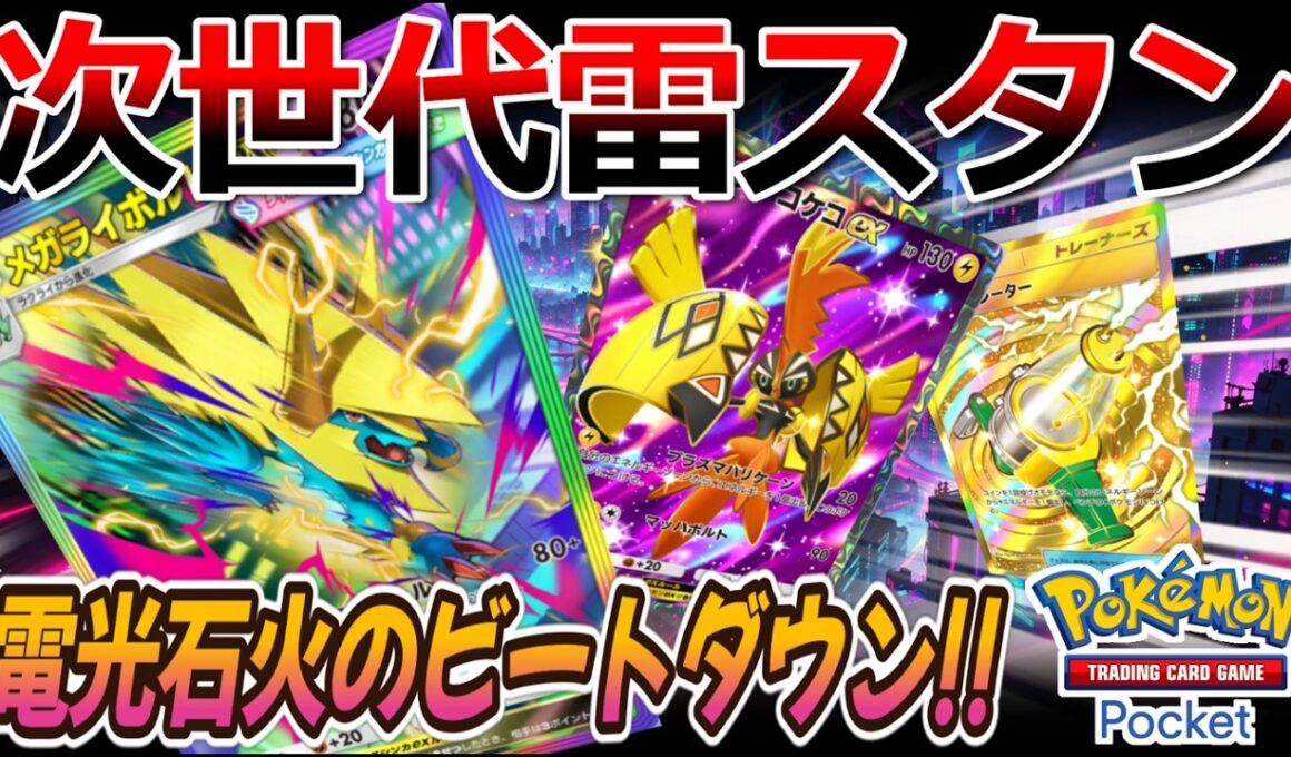 【ポケポケ｜デッキ紹介】次世代雷スタンで電光石火のビートダウン!! メガライボルト&カプ・コケコ（Pokémon TCG Pocket）