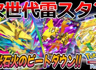 【ポケポケ｜デッキ紹介】次世代雷スタンで電光石火のビートダウン!! メガライボルト&カプ・コケコ（Pokémon TCG Pocket）