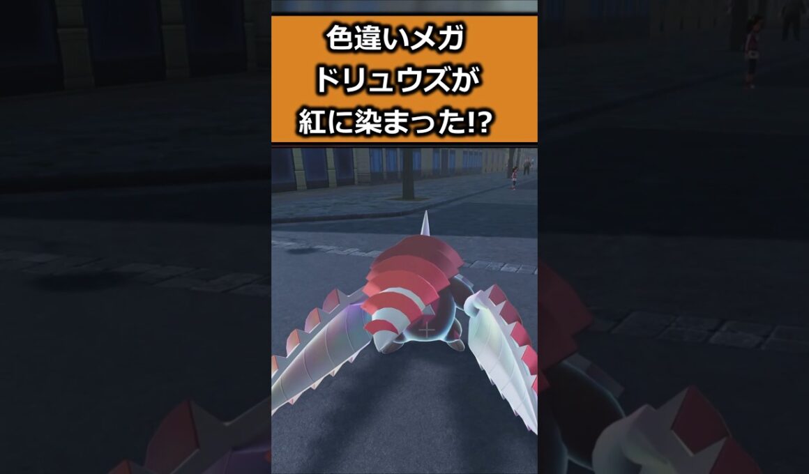 色違いメガドリュウズを比較!! #ポケモンレジェンズZA  #shorts #switch2 #M次元ラッシュ