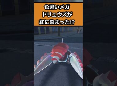 色違いメガドリュウズを比較!! #ポケモンレジェンズZA  #shorts #switch2 #M次元ラッシュ