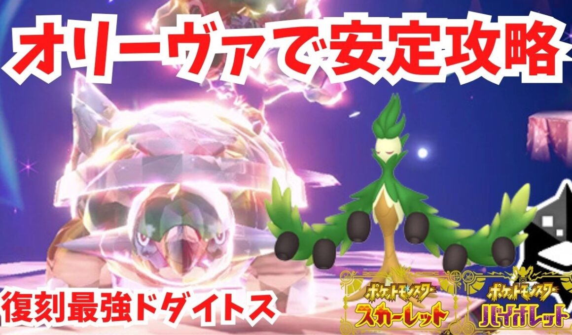 【復刻最強ドダイトス】オリーヴァで安定攻略！【ポケモンSV】