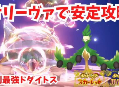 【復刻最強ドダイトス】オリーヴァで安定攻略！【ポケモンSV】