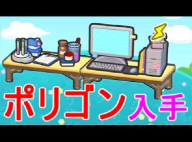 【ぽこあポケモン】ポリゴン生息地・実験セット・コンピューター入手場所・無線送電機レシピswitch2ゲーム実況