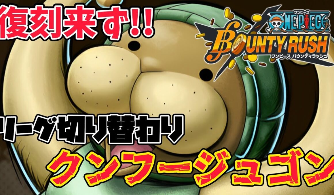 【星3中なら最強格】リーグ切り替わりならクンフージュゴン輝けるはず！【バウンティラッシュ】