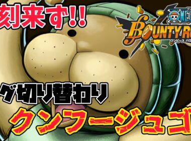 【星3中なら最強格】リーグ切り替わりならクンフージュゴン輝けるはず！【バウンティラッシュ】