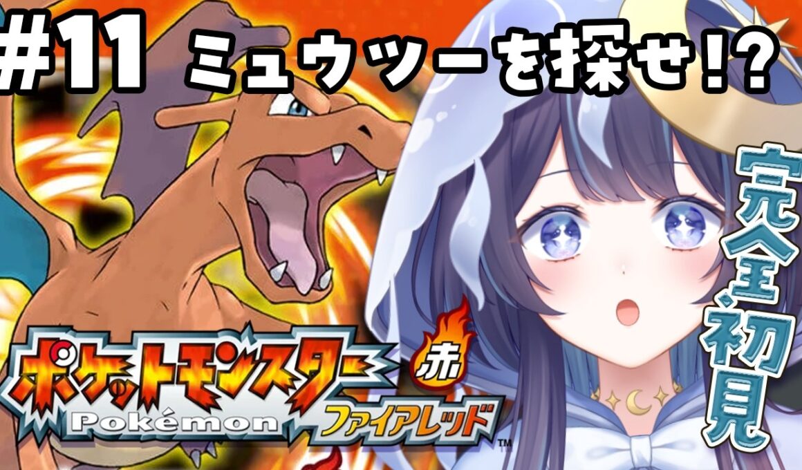 【ポケモンファイアレッド】完全初見ポケモンの旅 #１１ミュウツーを捕まえる！【 ゆらぎゆら/ミリプロ  】