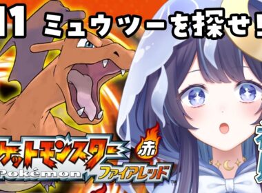 【ポケモンファイアレッド】完全初見ポケモンの旅 #１１ミュウツーを捕まえる！【 ゆらぎゆら/ミリプロ  】