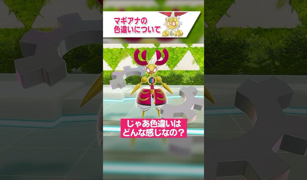 マギアナの色違いについて解説【ポケモンZA】