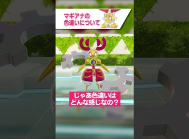 マギアナの色違いについて解説【ポケモンZA】