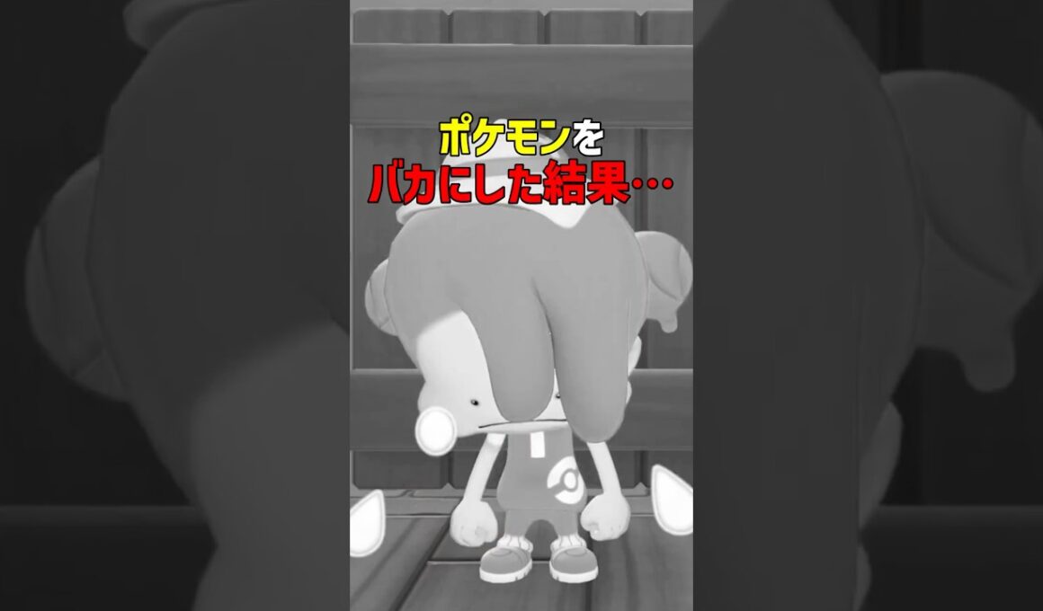 もしいじめっ子がともだちのポケモンをワルく言ったら…