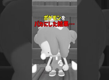 もしいじめっ子がともだちのポケモンをワルく言ったら…
