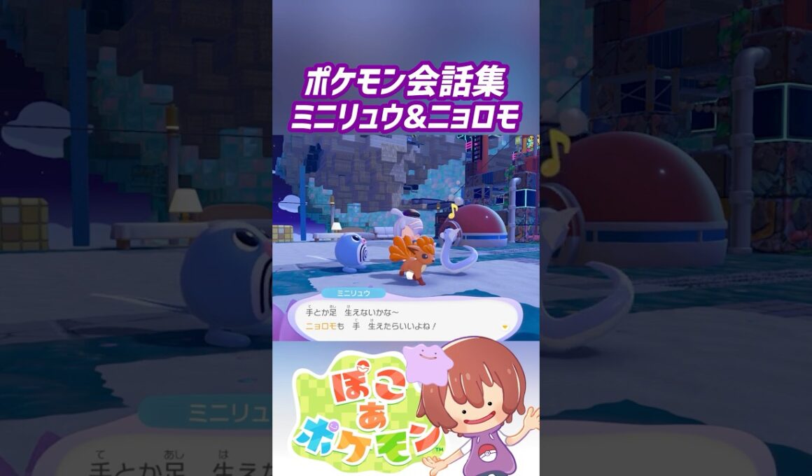 ポケモン会話集 ミニリュウ&ニョロモ #ぽこポケ #ぽこあポケモン #PokemonPokopia #Pokopia