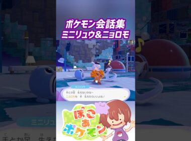 ポケモン会話集 ミニリュウ&ニョロモ #ぽこポケ #ぽこあポケモン #PokemonPokopia #Pokopia