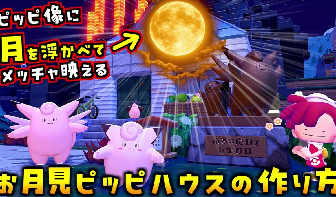 ピッピ達と相性抜群！「月を浮かべる小技」をピッピ像で試したらメチャ映えピッピハウスができました！【ぽこあポケモン ぽこポケ 初心者向け攻略】