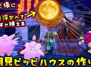ピッピ達と相性抜群！「月を浮かべる小技」をピッピ像で試したらメチャ映えピッピハウスができました！【ぽこあポケモン ぽこポケ 初心者向け攻略】