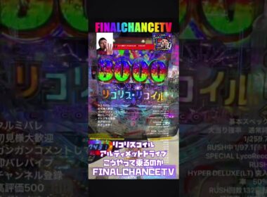 【リコリスコイル】リコリコパチンコでアルティメットドライブ！！こうやって乗せる！