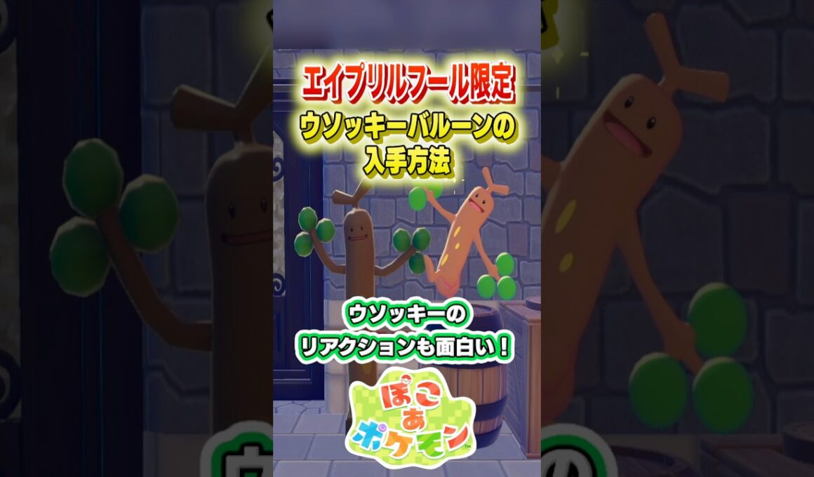 ウソッキーのリアクションあり！本日限定のウソッキーバルーンの入手方法！ #shorts #ぽこあポケモン #ぽこポケ