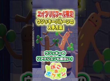 ウソッキーのリアクションあり！本日限定のウソッキーバルーンの入手方法！ #shorts #ぽこあポケモン #ぽこポケ