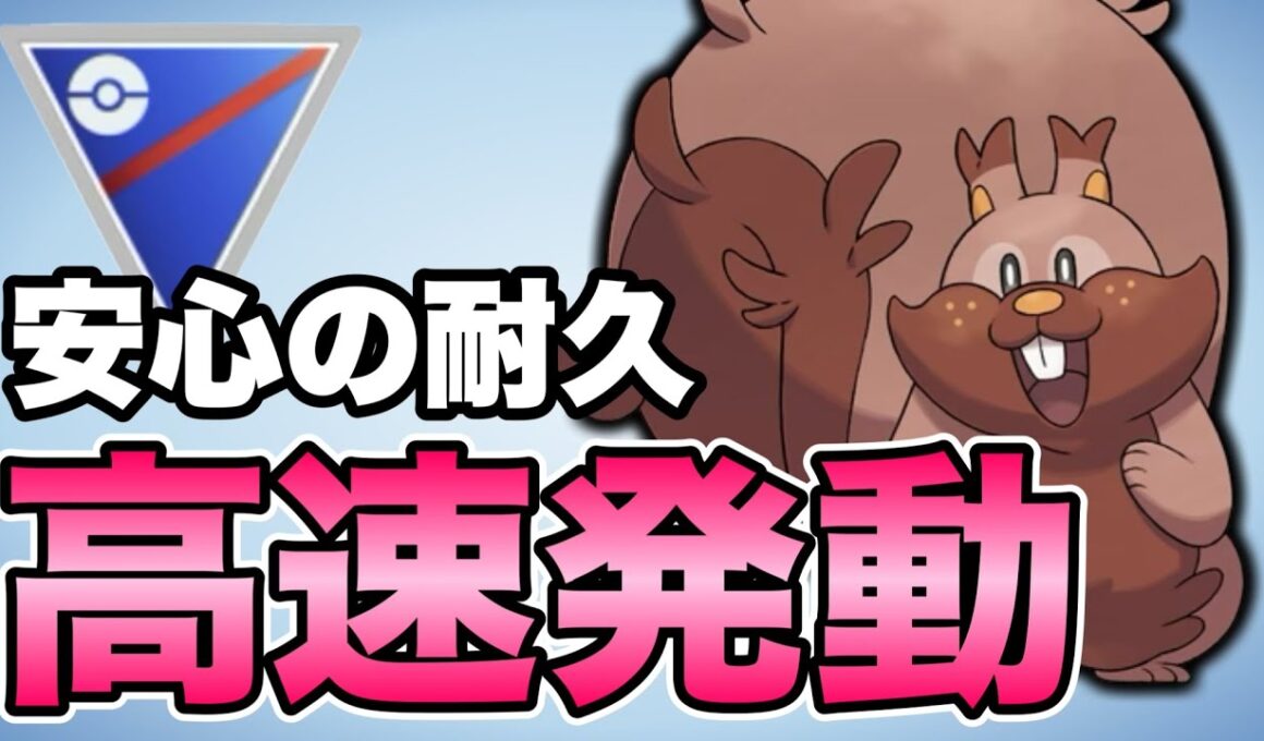 ゲージ技発動が早すぎるヨクバリスが復活しました！【ポケモンGO】【GOバトルリーグ】