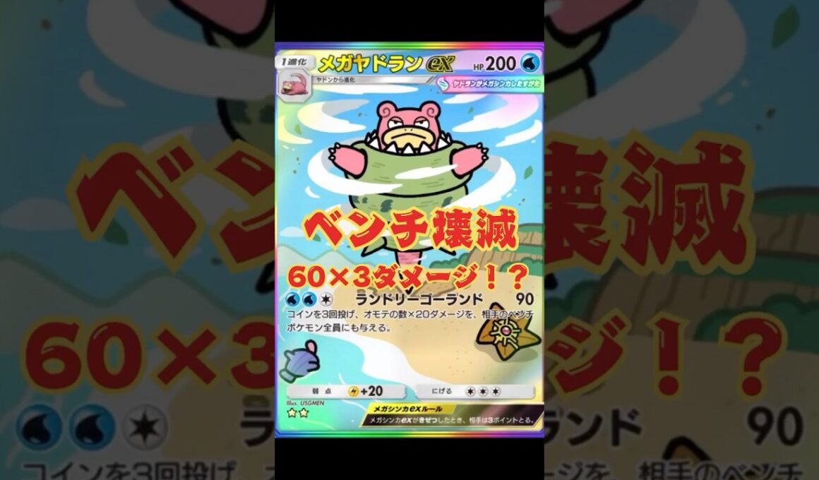 【ポケポケ】ベンチ壊滅！？メガヤドランが楽しすぎたww