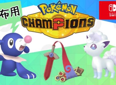 【配布企画準備】チャンピオンズ内定！色アシマリ♀大量捕獲( ^ω^ )初見さんも大歓迎★【#ポケモンチャンピオンズ】#ポケモン配布