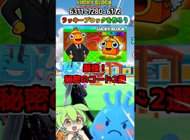 激つよ！秘密のコード2個【ラッキーブロックをつくろう】【フォートナイト】
